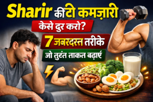 Sharir ki kamjori kaise dur kare 